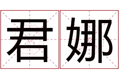 君娜名字寓意