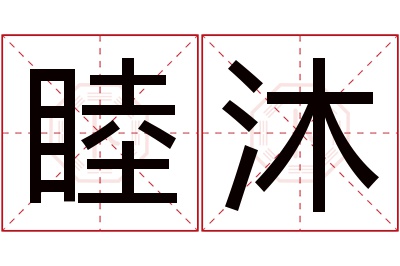 睦沐名字寓意