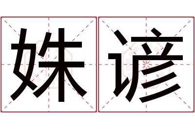 姝谚名字寓意