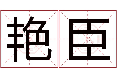 艳臣名字寓意