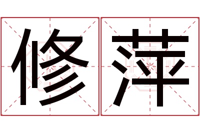 修萍名字寓意