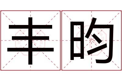 丰昀名字寓意