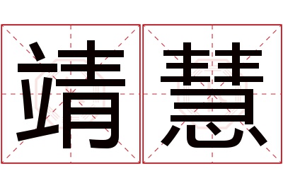 靖慧名字寓意