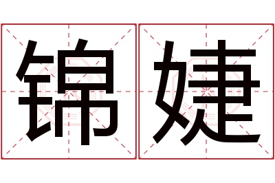 锦婕名字寓意