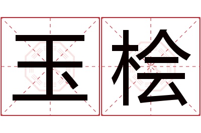 玉桧名字寓意