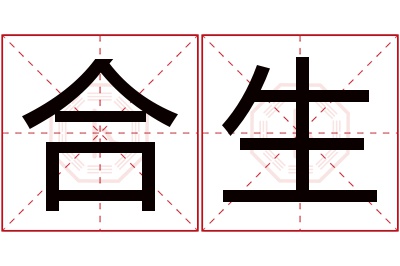 合生名字寓意