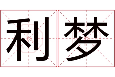 利梦名字寓意