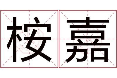 桉嘉名字寓意