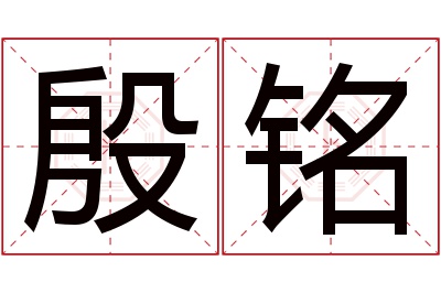 殷铭名字寓意