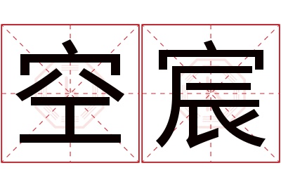 空宸名字寓意