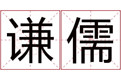 谦儒名字寓意