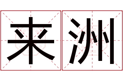 来洲名字寓意