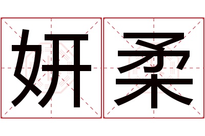 妍柔名字寓意