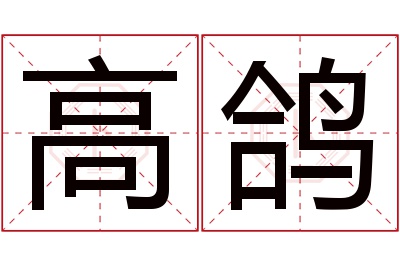 高鸽名字寓意