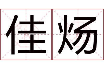 佳炀名字寓意