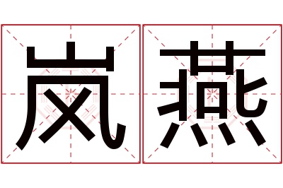 岚燕名字寓意