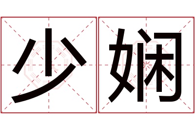 少娴名字寓意