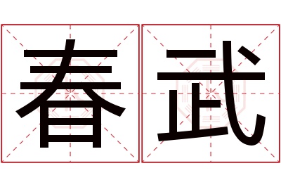 春武名字寓意