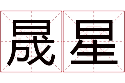 晟星名字寓意