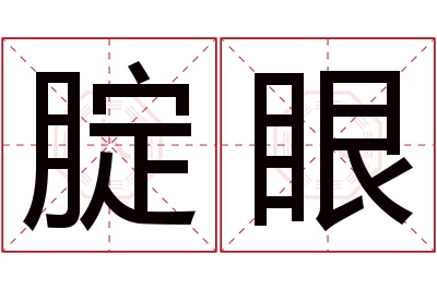 腚眼名字寓意