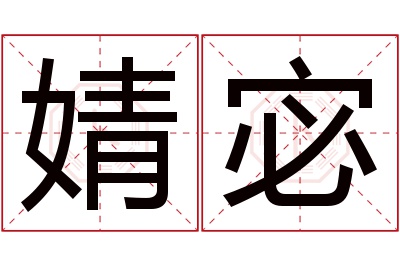 婧宓名字寓意