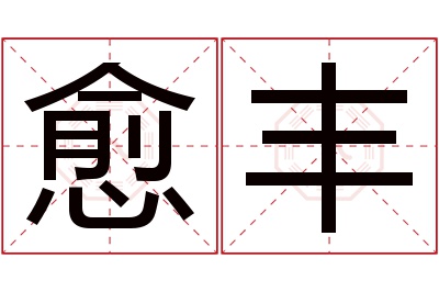 愈丰名字寓意