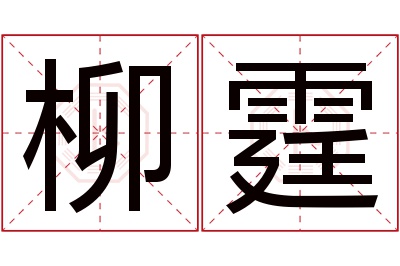 柳霆名字寓意