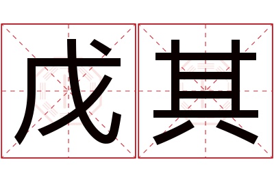 戊其名字寓意