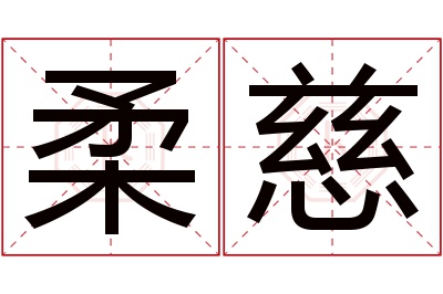 柔慈名字寓意