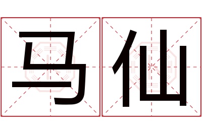 马仙名字寓意