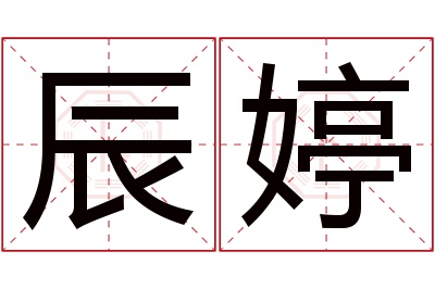 辰婷名字寓意