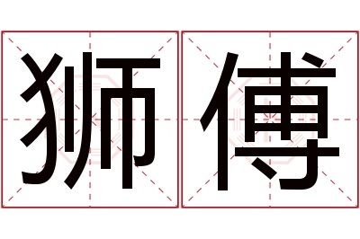 狮傅名字寓意