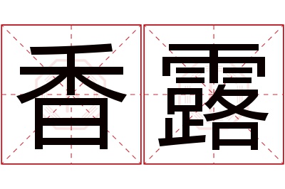 香露名字寓意