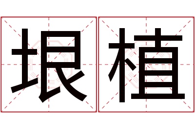 垠植名字寓意