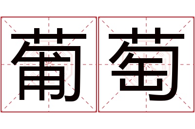 葡萄名字寓意