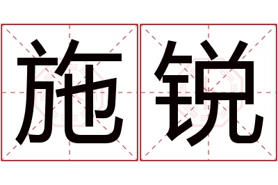 施锐名字寓意