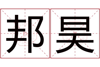 邦昊名字寓意