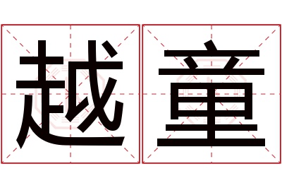 越童名字寓意