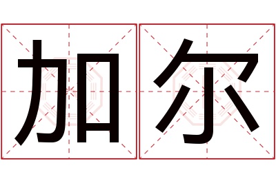 加尔名字寓意 加尔名字寓意