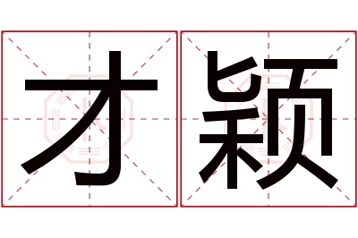 才颖名字寓意