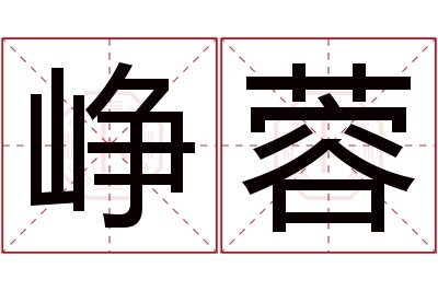 峥蓉名字寓意