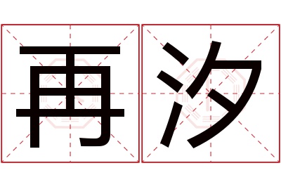 再汐名字寓意