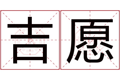 吉愿名字寓意