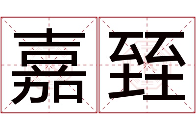 嘉臸名字寓意