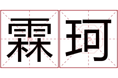 霖珂名字寓意