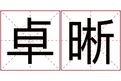 卓晰名字寓意