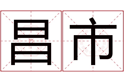 昌市名字寓意