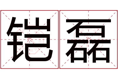 铠磊名字寓意