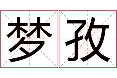 梦孜名字寓意