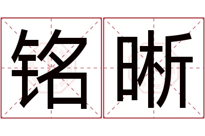 铭晰名字寓意